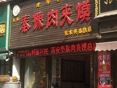 门面-秦豫肉夹馍(骡马市总店)