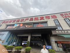 -华威西营里农产品批发市场