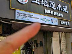 -王继莲·非遗手工小笼包 (塘萍分店)