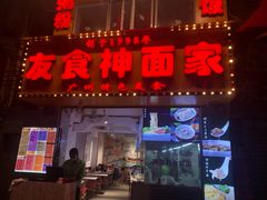 门面-友食神面家(海珠中店)