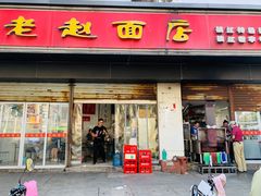 -老赵面店(大西路店)
