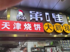 -第一佳大鸡排(西门店)