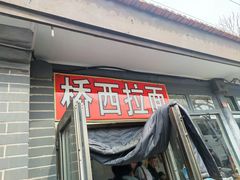 -桥西拉面