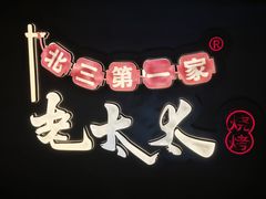 -北三老太太烧烤(人生一串上榜店)