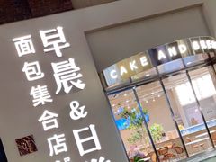 门面-迦南的早晨蛋糕甜品集合店