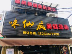门面-味仙疯美蛙鱼头(清扬路总店)