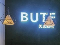 -BUTF美惠眼镜(天通苑万优汇店)