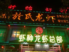 门面-於氏虾神(盱眙总店)
