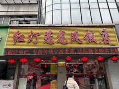 -红灯笼龙凤饭店(宁波老字号店)