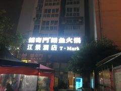 -储奇门鳝鱼火锅(总店)