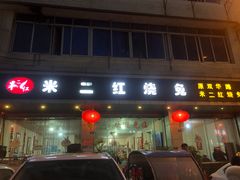 门面-米二红烧兔(华阳店)