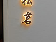 -太守宴·蘭院(天塔店)