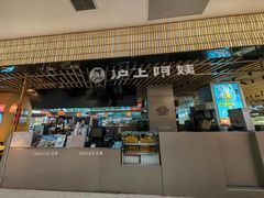 -沪上阿姨·精选茶饮(龙湖滨江天街店)