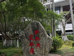 -厦门大学(思明校区)