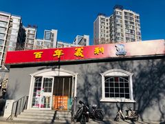 门面-百年义利(幸福大街店)