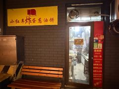-小红车炸蛋葱油饼
