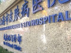 -上海市皮肤病医院(武夷路院区)