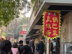 -正味斋锅巴菜(西北角店)