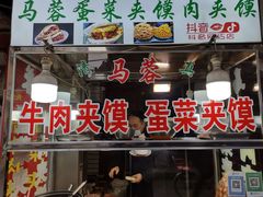 门面-老马家马蓉蛋菜夹馍·腊牛肉夹馍(回民街店)