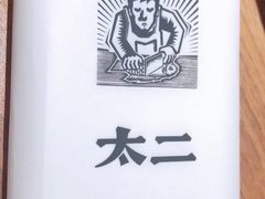 -太二酸菜鱼(汕头苏宁广场店)