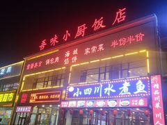 门面-吾味小厨(沈阳梅江店)
