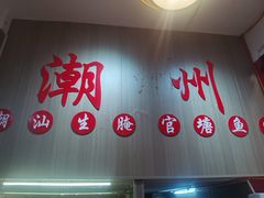 -官塘陈记鱼生·潮汕砂锅粥·牛肉火锅(潮枫路总店)