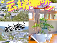 -云端咖啡(古北水镇景区店)