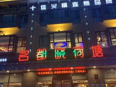 门面-名都晓荷塘主题火锅(建设大街店)