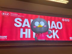 -蓉三少冒烤鸭·四川小吃集(北京首店)