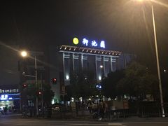 -御池园(顾村公园店)