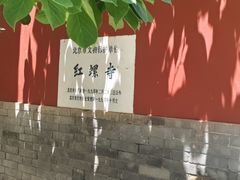 -红螺寺