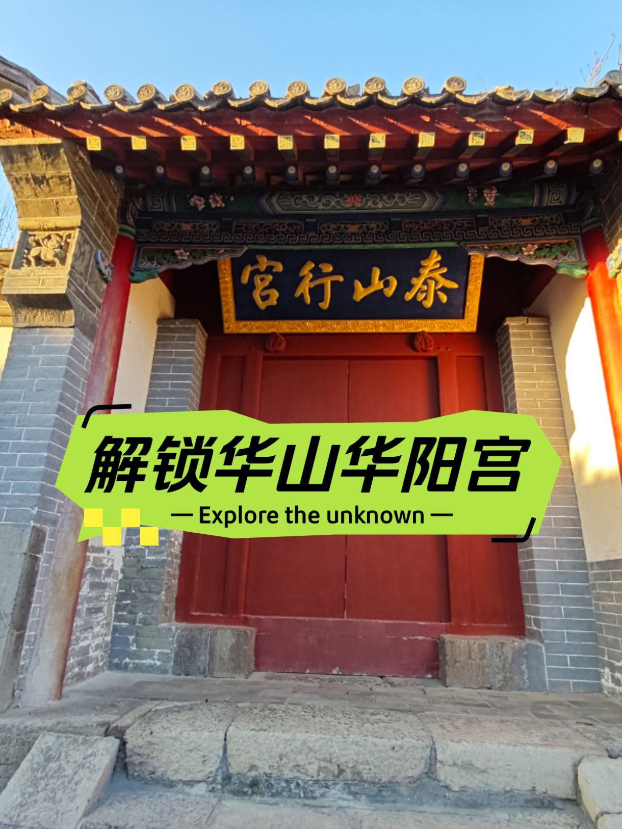 济南华山脚下,有一座华阳宫