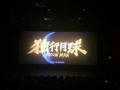 -农垦博纳国际影城(津奥广场IMAX店)