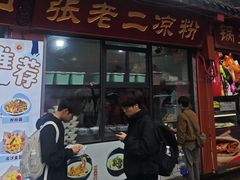 -洞子口张老二凉粉(文殊院店)