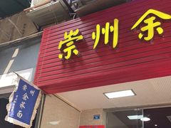 门面-崇州余荞面(落虹桥店)