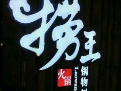 -捞王猪肚鸡火锅(昆山店)