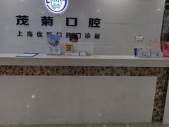 -茂菊口腔连锁(浦东南路店)