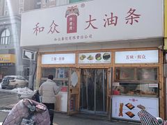 -和众大油条(维明路店)