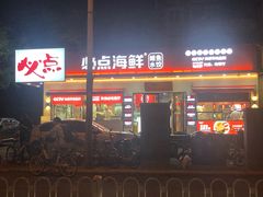 -必点海鲜·鲅鱼水饺(鞍山西道店)