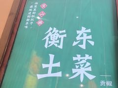 -衡厨·衡阳土菜(中南店)