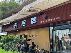 -无招牌