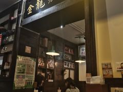 门面-金龙咖喱