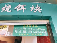 -英凤烧饵块(永胜路店)
