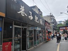 -巷子肥肠(科华巷店)