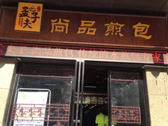 门面-孟夫子水煎包(锦艺城店)