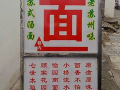 -原怡园面馆(拙政园店)