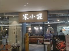 门面-宋小谨·泉州菜(南益广场店)
