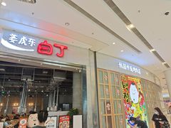 门面-姜虎东白丁烤肉(苏州中心店)
