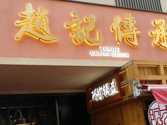 门面-老廣糖水铺(乐汇城店)