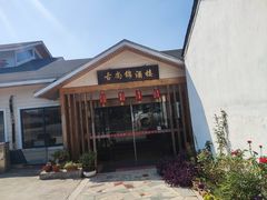 -古尚锦酒楼·水上餐厅